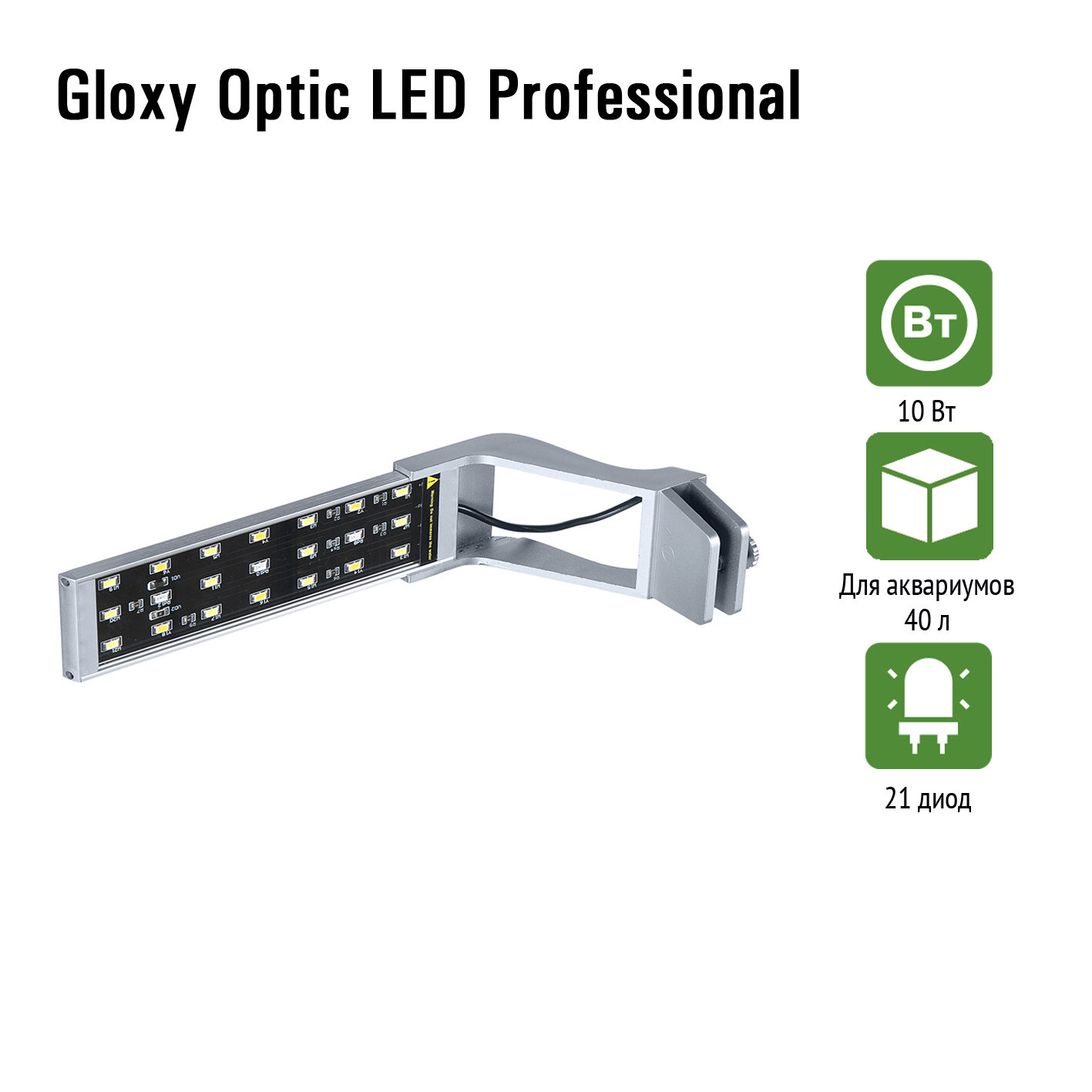 Аквариумный светильник GLOXY Optic LED Professional, 10 Вт