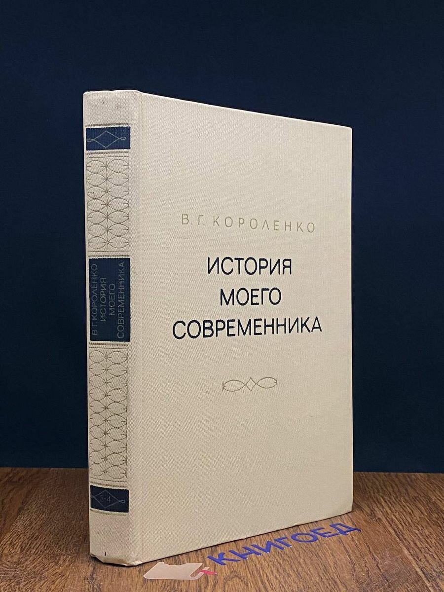 История моего современника. В четырех томах. Том 3-4 1976