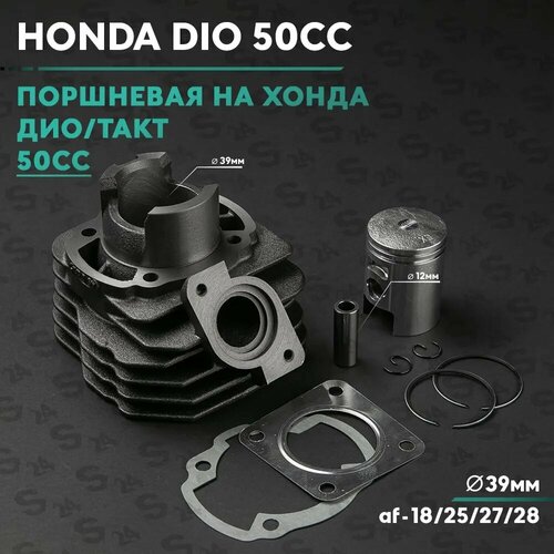 Поршневая ЦПГ на скутер Хонда Дио Такт 50 кубов Аф-18 24 27 31 51 Honda Dio Tact 2675₽