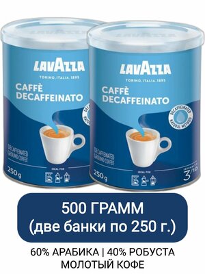 Кофе молотый Lavazza Caffe Decaffeinato, 250г х 2шт