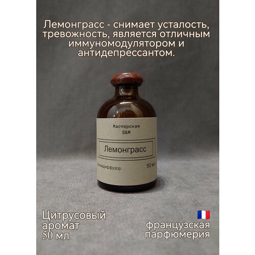 Ароматический диффузор Лемонграсс от Мастерская S&M, 50мл