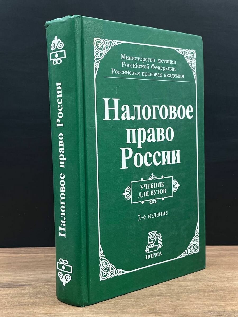 Налоговое право России. Учебник для вузов 2005