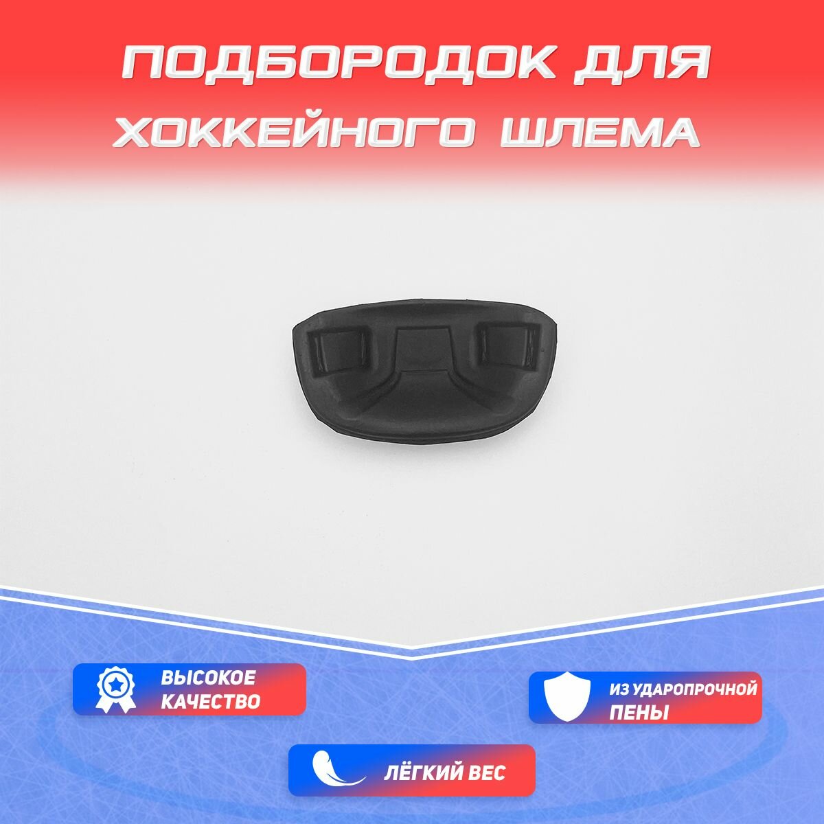 фото Подбородок для хоккейного шлема без ремешка