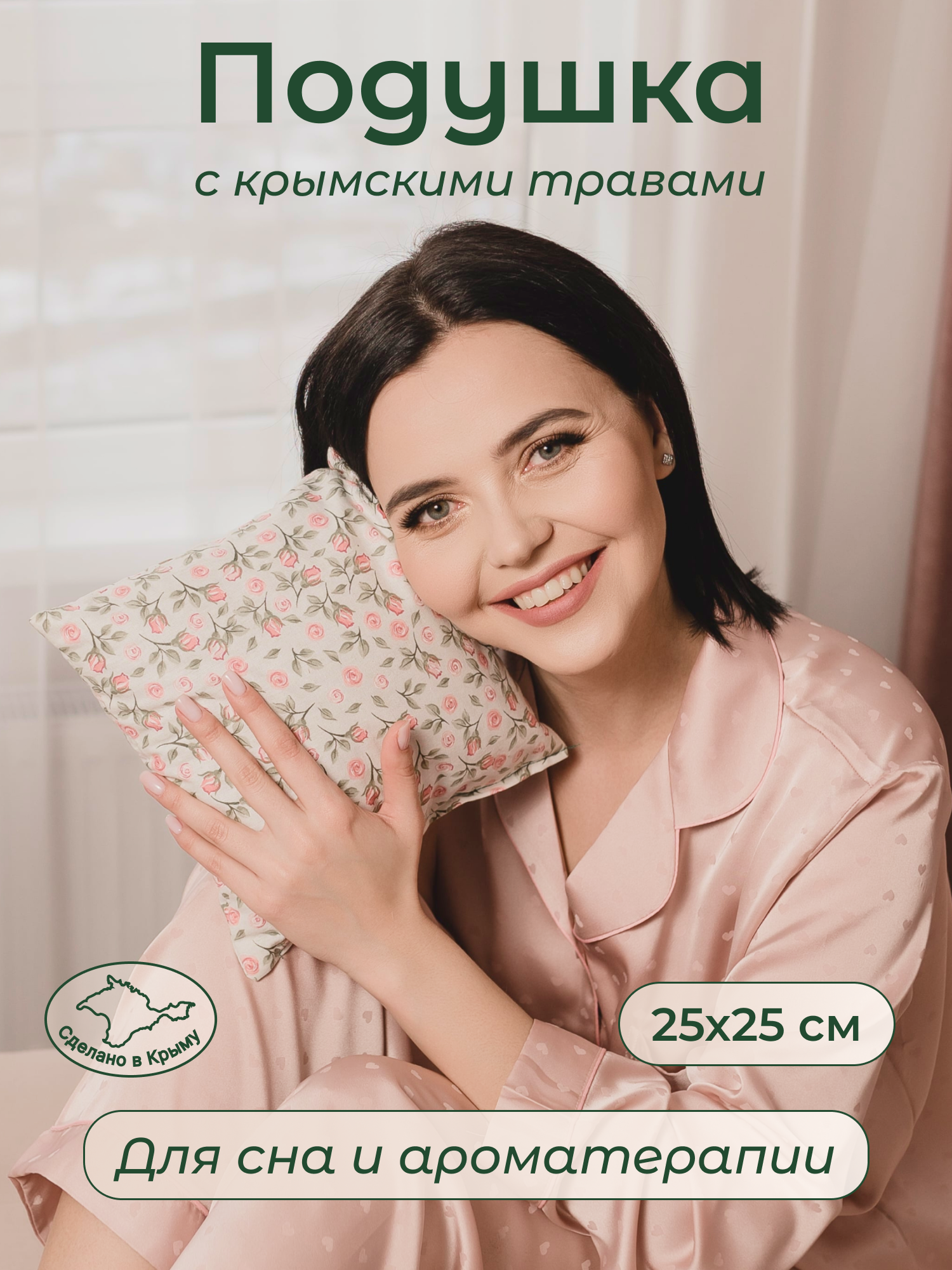 Подушка для шеи, для сна, успокоительная с Крымскими травами, 25х25 см.