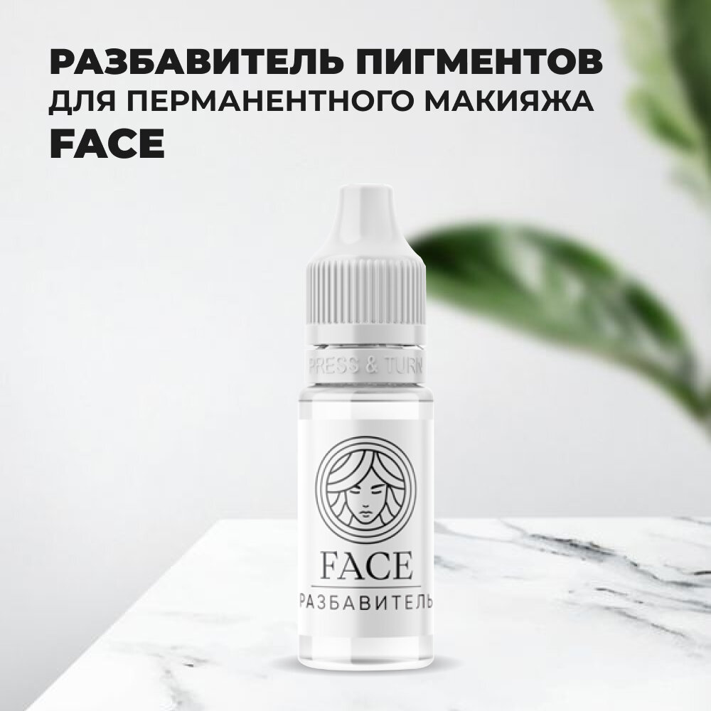 Разбавитель Face, 12 мл