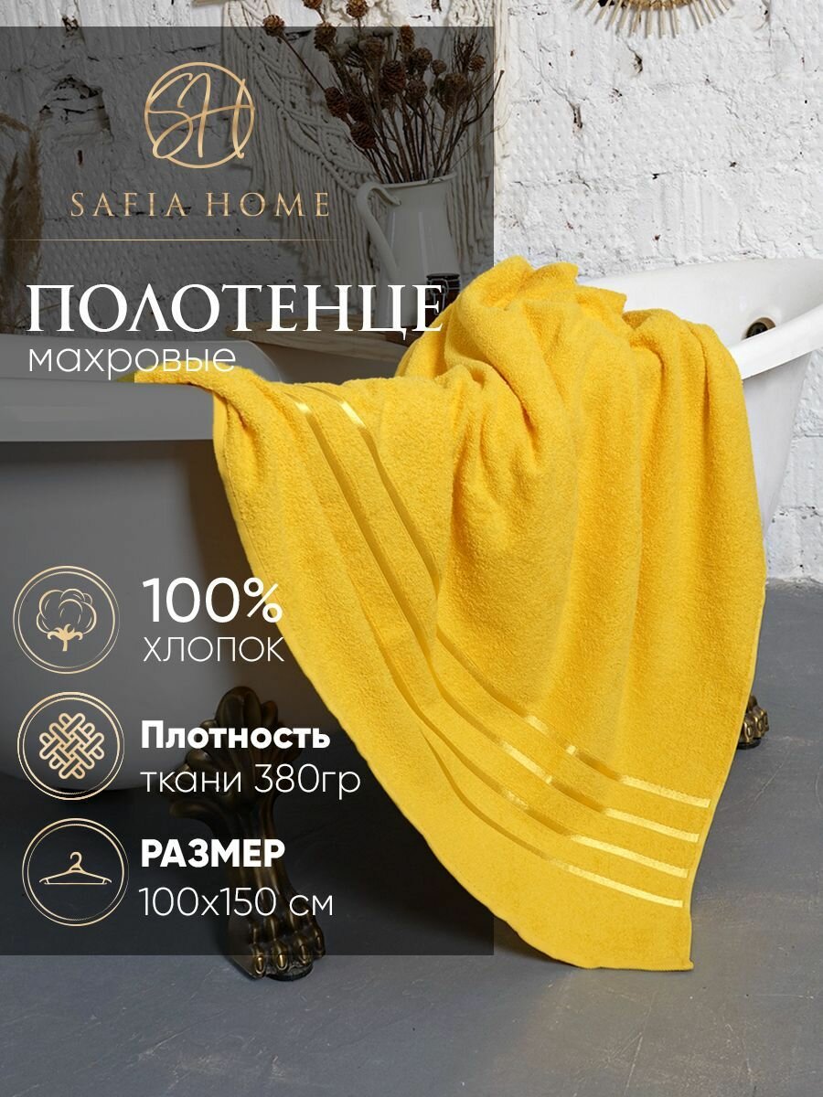 Полотенце банное Safia Orion 1 штука 100х150 см, цвет желтый
