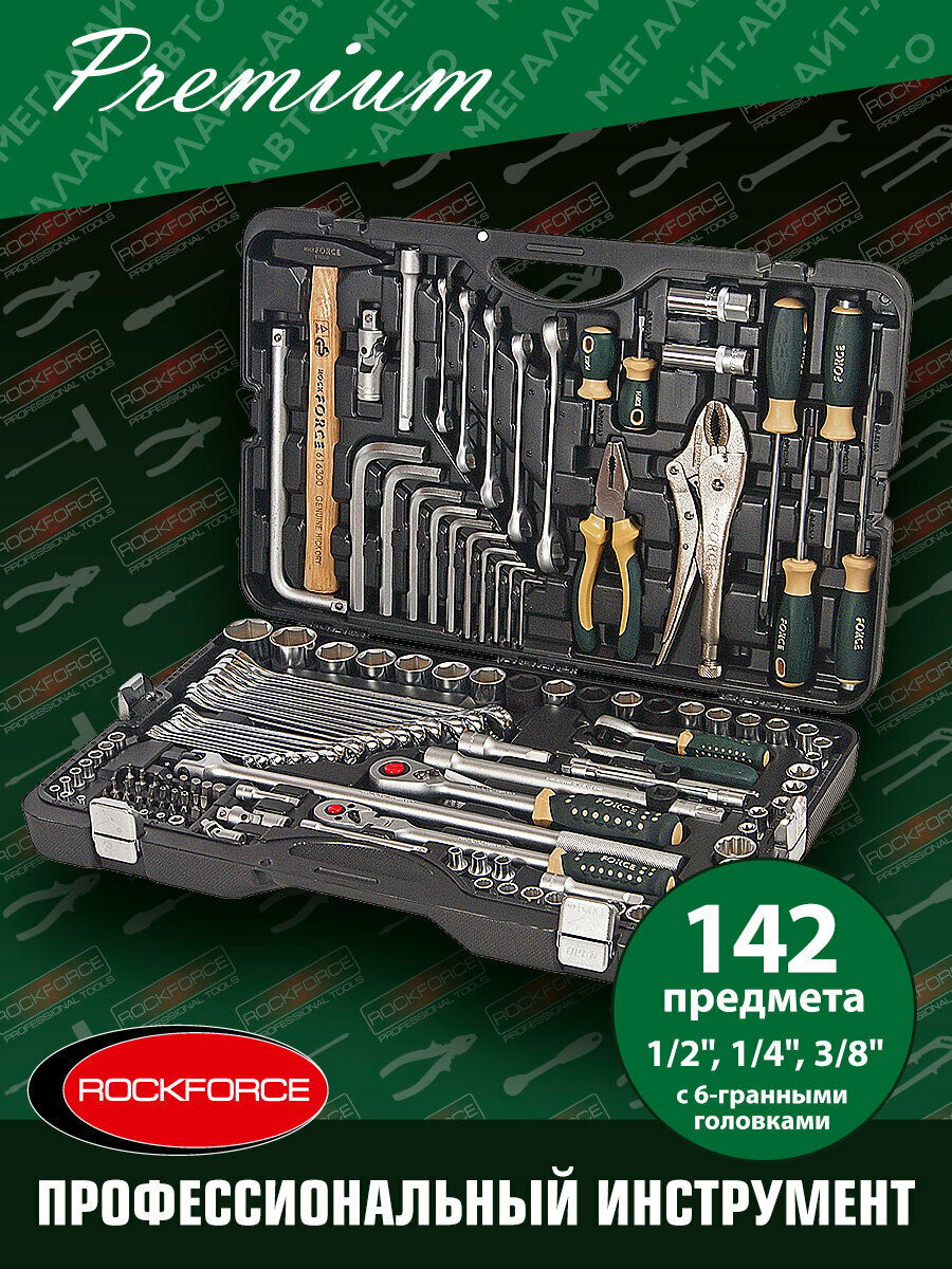 Набор интрументов с 6-гранными головками 142 пр. RF-41421-5 ROCKFORCE