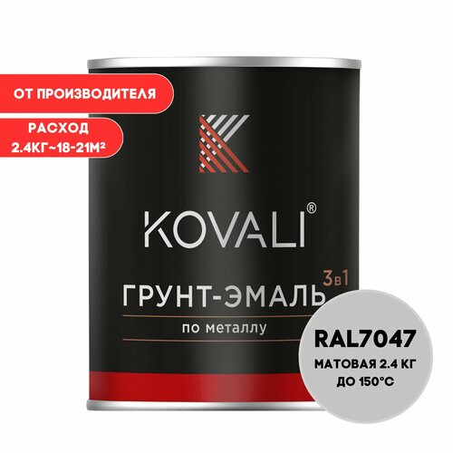 Грунт-эмаль 3 в 1 KOVALI матовая Телегрей 4 RAL7047 2.4 кг краска по металлу, по ржавчине, быстросохнущая