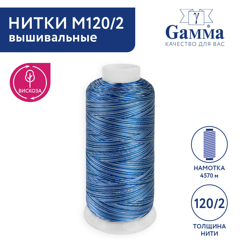 Нитки вышивальные мультиколор 100% вискоза "Gamma" M120/2 5000 я 4570 м Set 7 синие