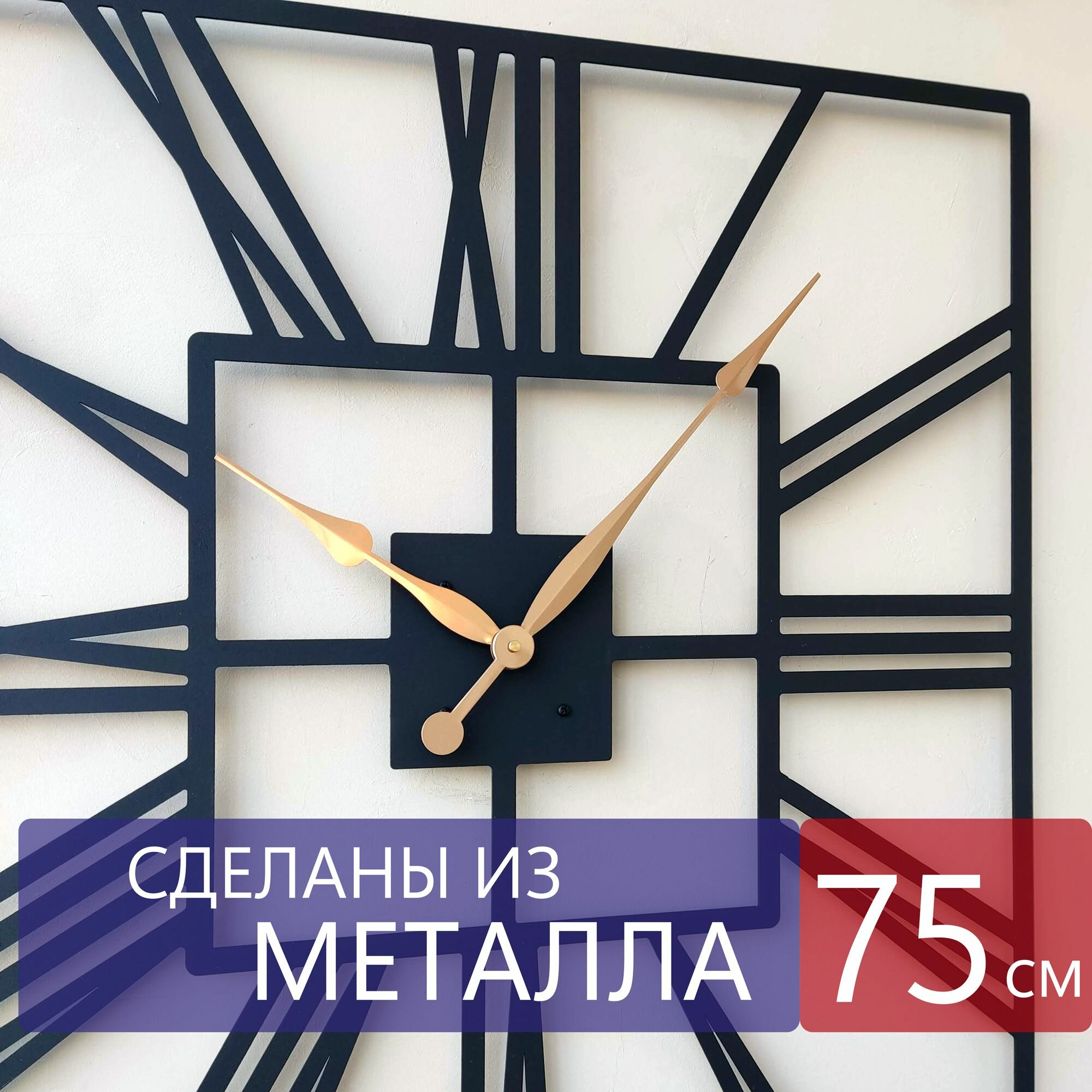 Настенные часы из металла "Quatro", большие интерьерные часы, 75см х 75см, чёрные