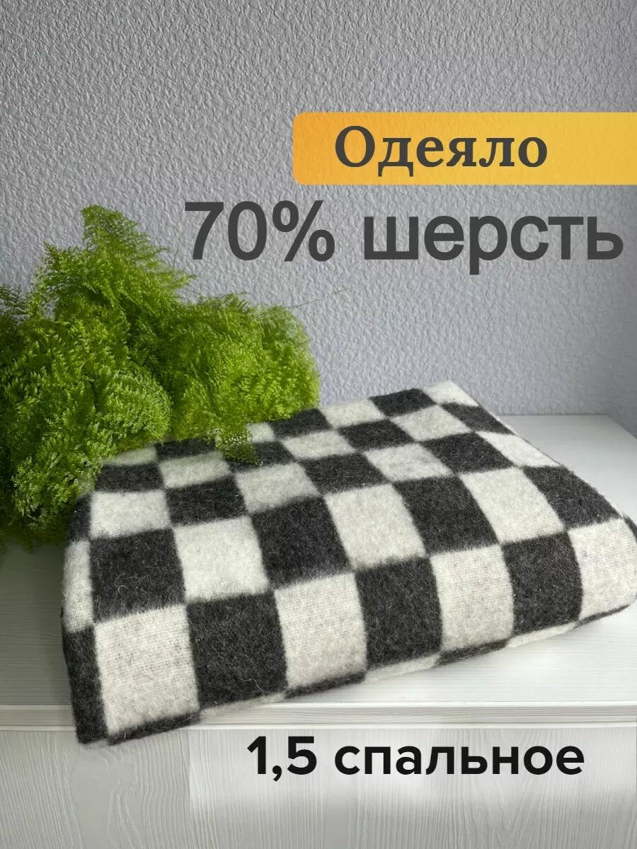 Одеяло 70% шерсть байковое 1,5 спальное 500 гр Клетка серо-белая