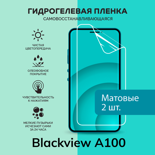 Гидрогелевая защитная плёнка для Blackview A100 / две матовые плёнки гидрогелевая плёнка greensmart для смартфона blackview a100