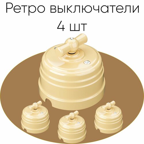 Ретро Выключатель/Переключатель одноклавишный, поворотный для открытой проводки на 2 положения, Мезонинъ Усадьба ( 4 шт) Слоновая кость