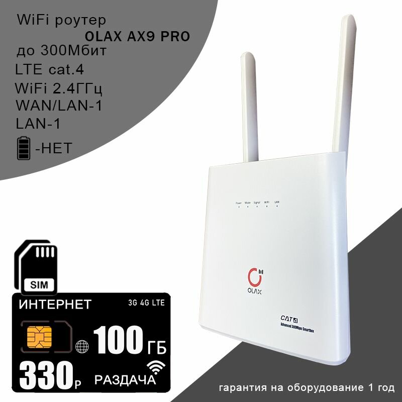 Роутер OLAX AX9 PRO white I сим карта с интернетом и раздачей I 100ГБ за 330р/мес