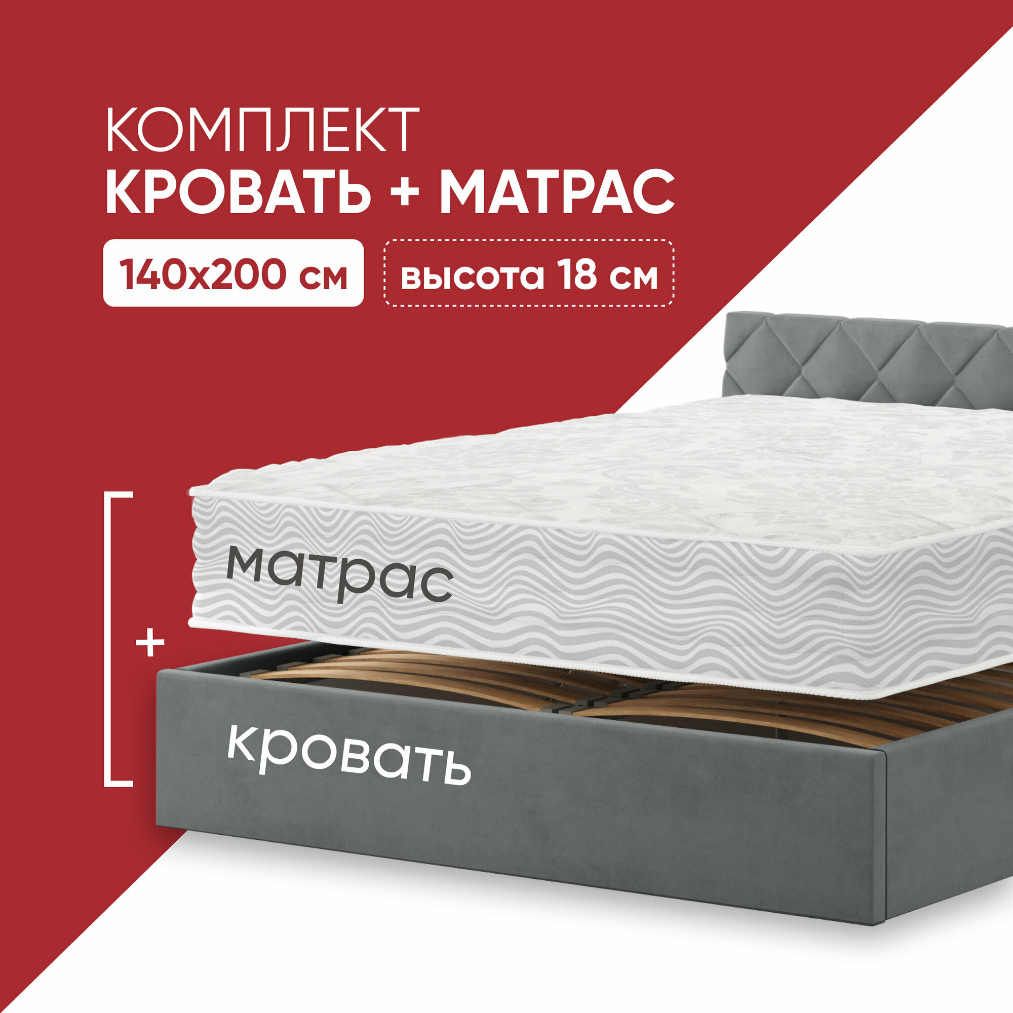 Кровать с матрасом Miх Light 218 140х200 высотой 18 см, кровать c подъемным механизмом и местом для хранения Техас темно-серый