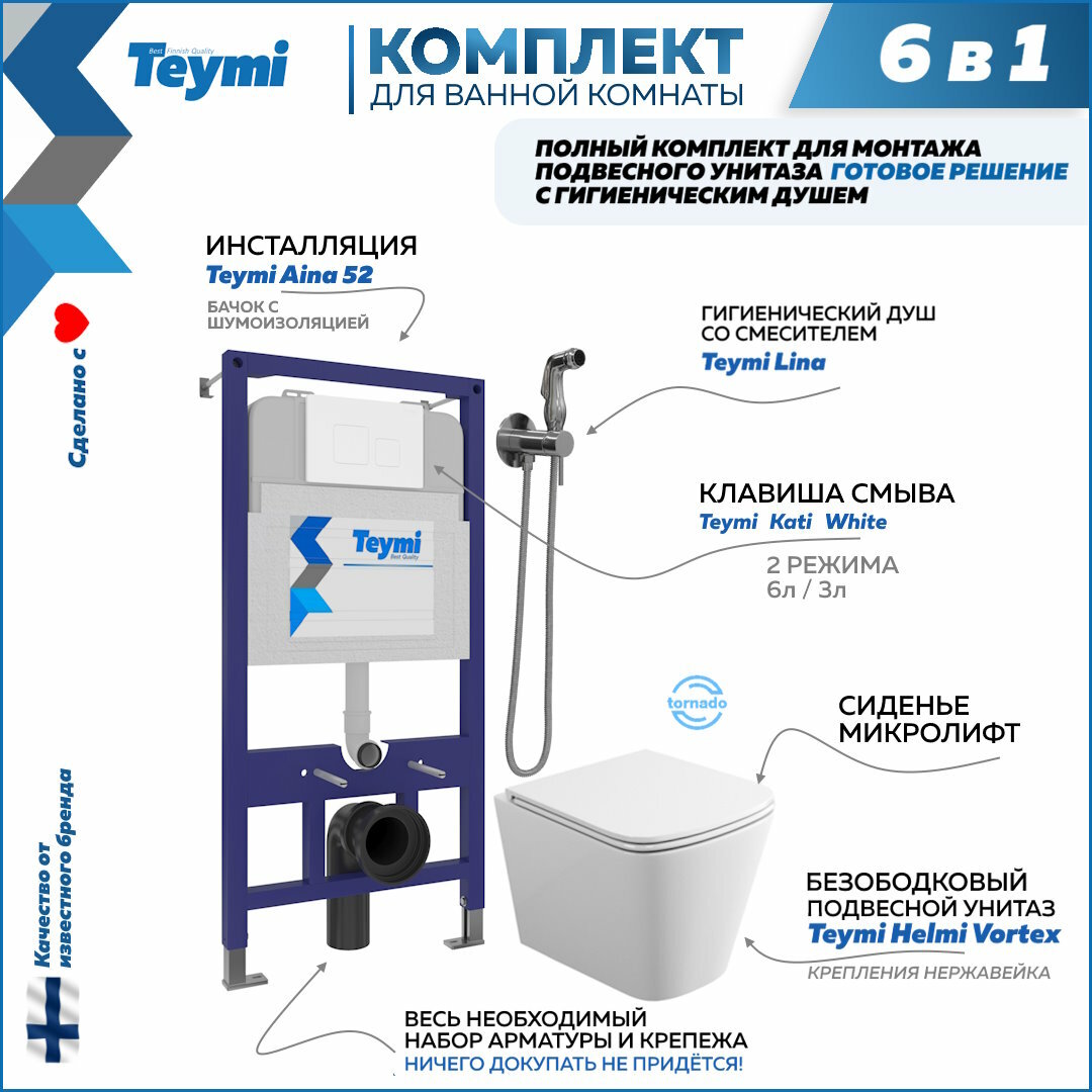 фото Комплект Teymi 6 в 1: Инсталляция Aina 52 + клавиша смыва Helmi белая + унитаз Helmi Vortex + гигиенический душ Lina хром F07936