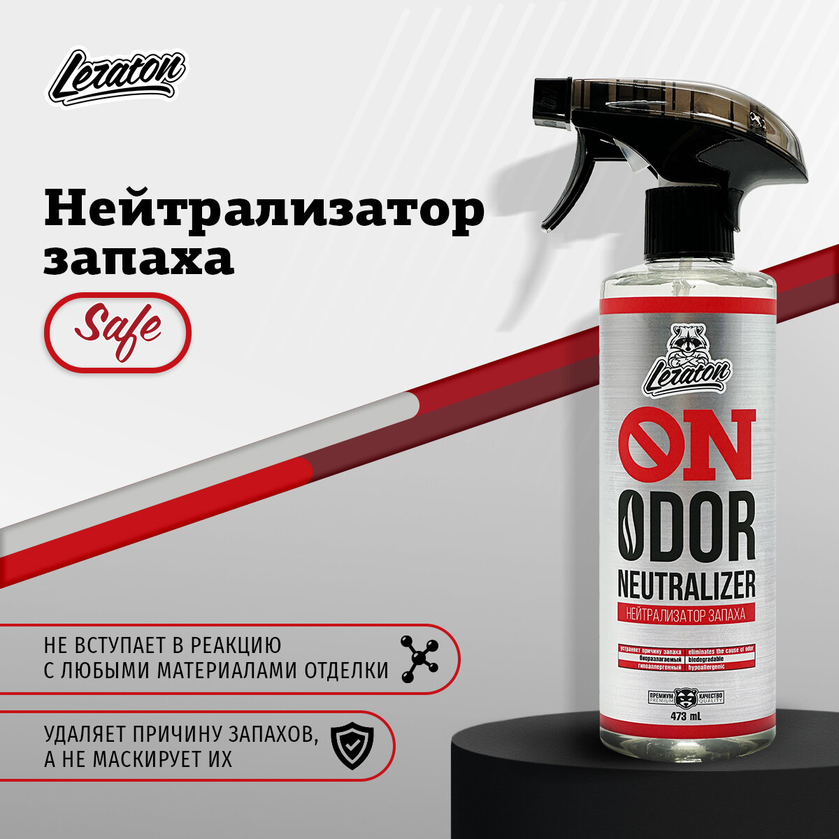 ON ODOR NEUTRALIZER Нейтрализатор запаха LERATON 473мл