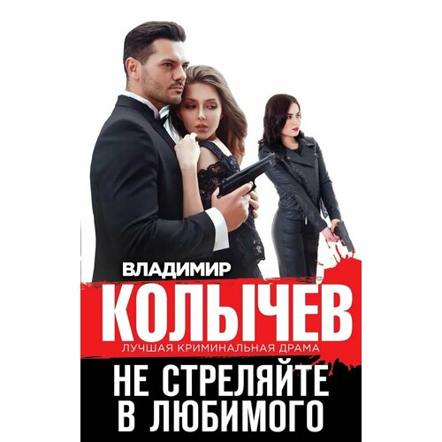 Не стреляйте в любимого 490₽