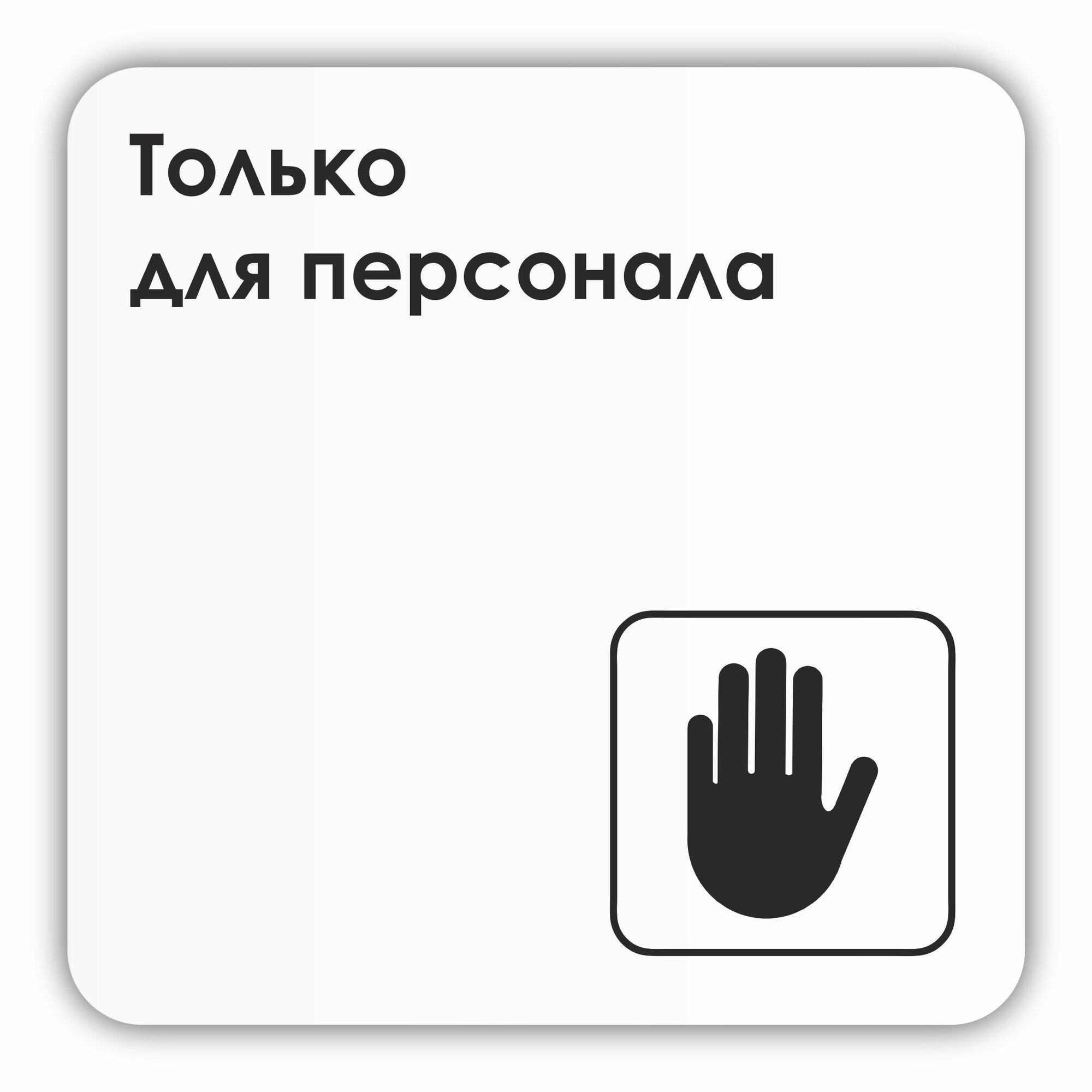 фото Табличка Служебный вход в офис, магазин, кафе, учреждения 18х18 см с двусторонним скотчем