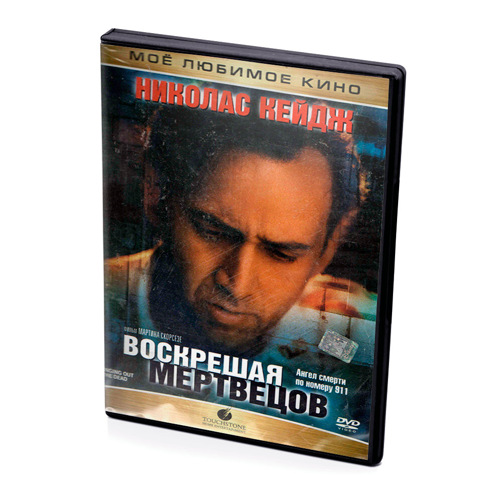 Николас Кейдж: Воскрешая мертвецов (DVD)