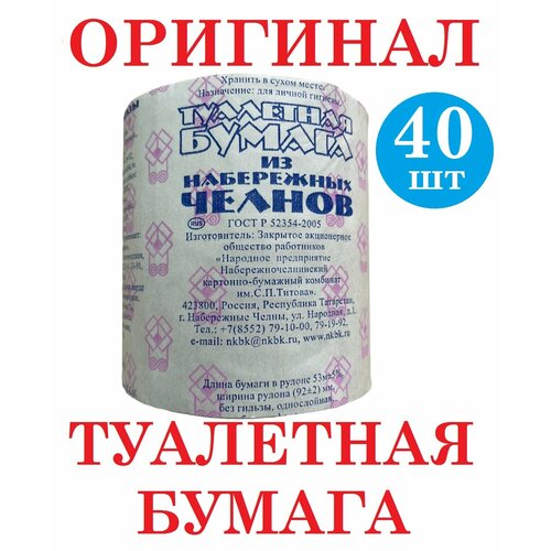 Туалетная бумага из Набережных Челнов, 40 рулонов (штук), длина одного рулона 53 метра / выгодно