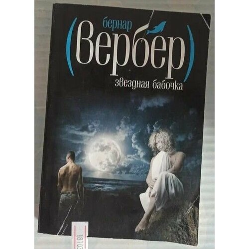 Звездная Бабочка 790₽