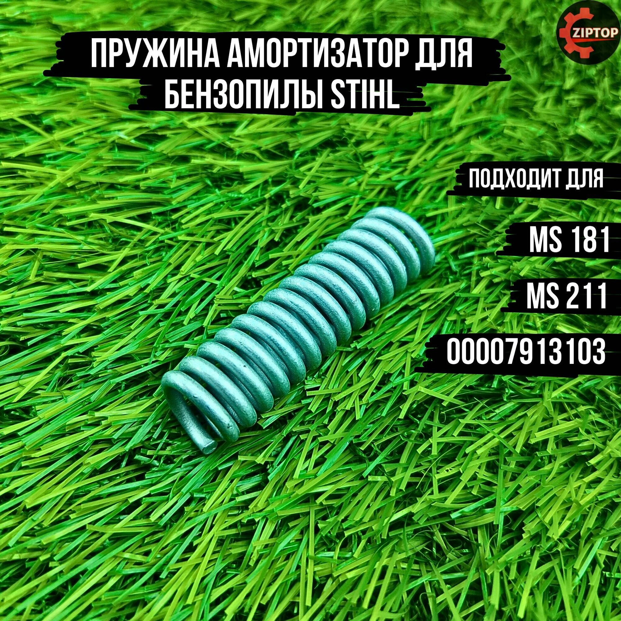 фото Пружина амортизатор для бензопилы Stihl MS 181, 211 00007913103