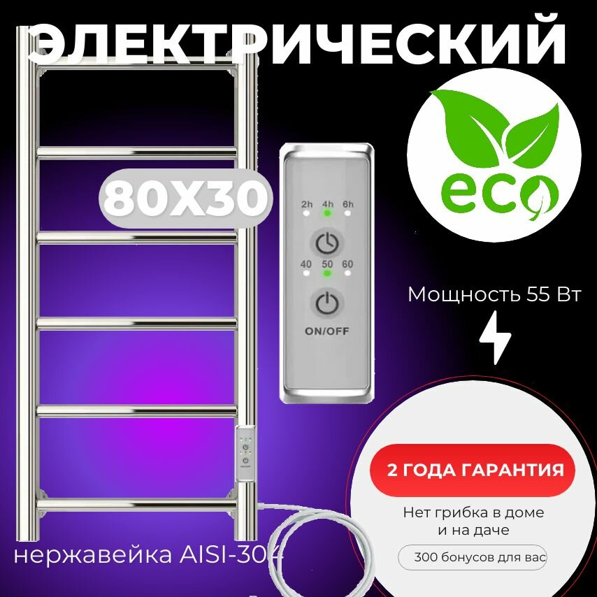 фото Электрический полотенцесушитель Акванерж прямая 55 Ватт, 80 х 30 см, левый