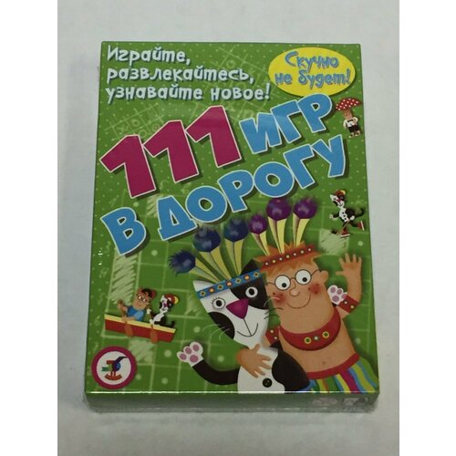 Развитие ребенка (Активити). 111 игр в дорогу противоскользящий коврик в автомобиль лада веста