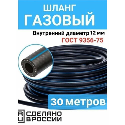 Шланг газовый 12 мм 30 метров