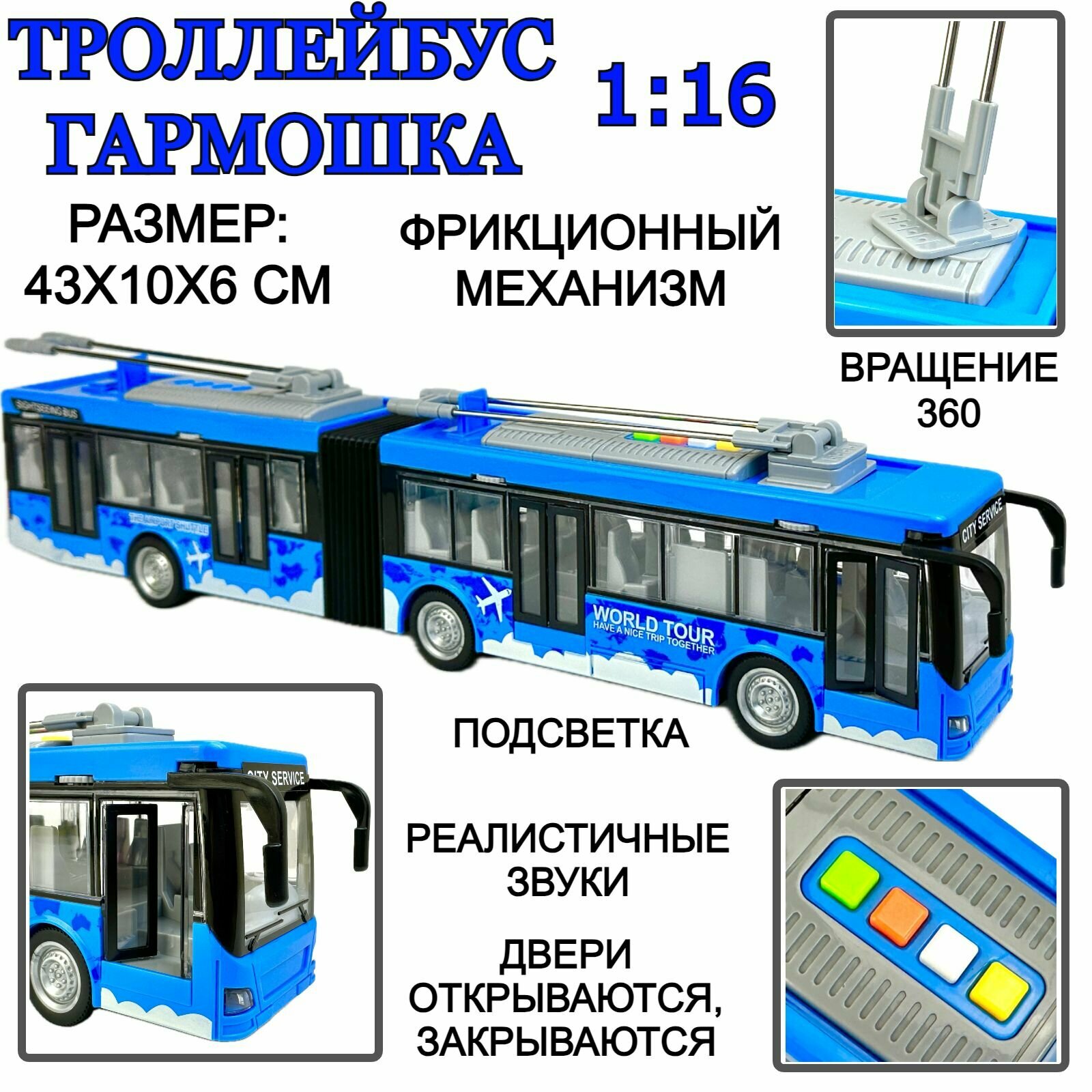 Инерционный троллейбус-гармошка City 1:16 двери открываются звуки подсветка 43х10х6 см инерционная машинка