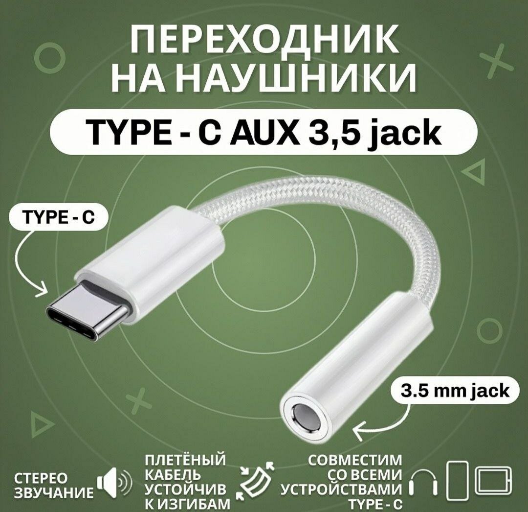 Переходник с Type-C на наушники 3.5 mm jack для Samsung, Xiaomi, Honor, Huawei, Poco.iPad и iPhone 15