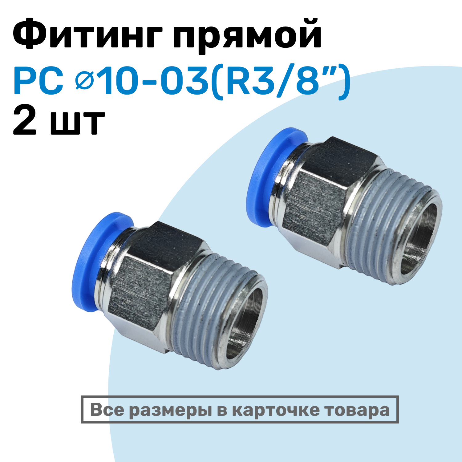 Фитинг прямой пневматический штуцер цанговый PC 10-03 (3/8") Пневмофитинг NBPT Набор 2шт