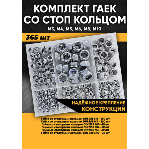 фото Комплект гаек со стоп кольцом м3, м4, м5, м6, м8, м10 - 365 шт. в органайзере / гайка самоконтрящаяся