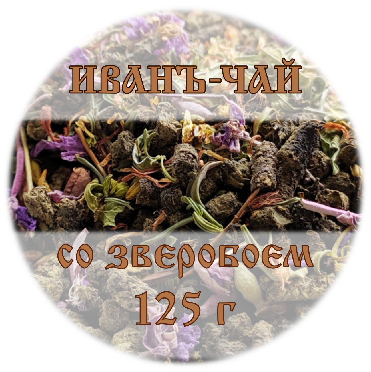 Костромской Иванъ чай со зверобоем  125г