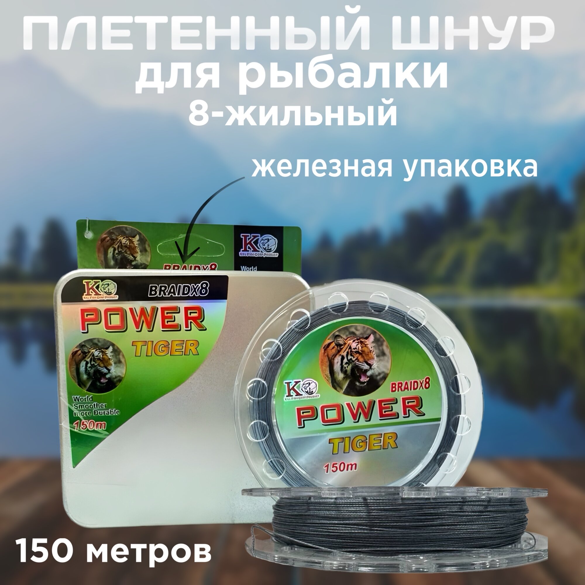 Плетеный шнур, рыболовная плетенка "Power Tiger" диаметром 0.20мм разрывом до 33кг и длиной 150 метров!