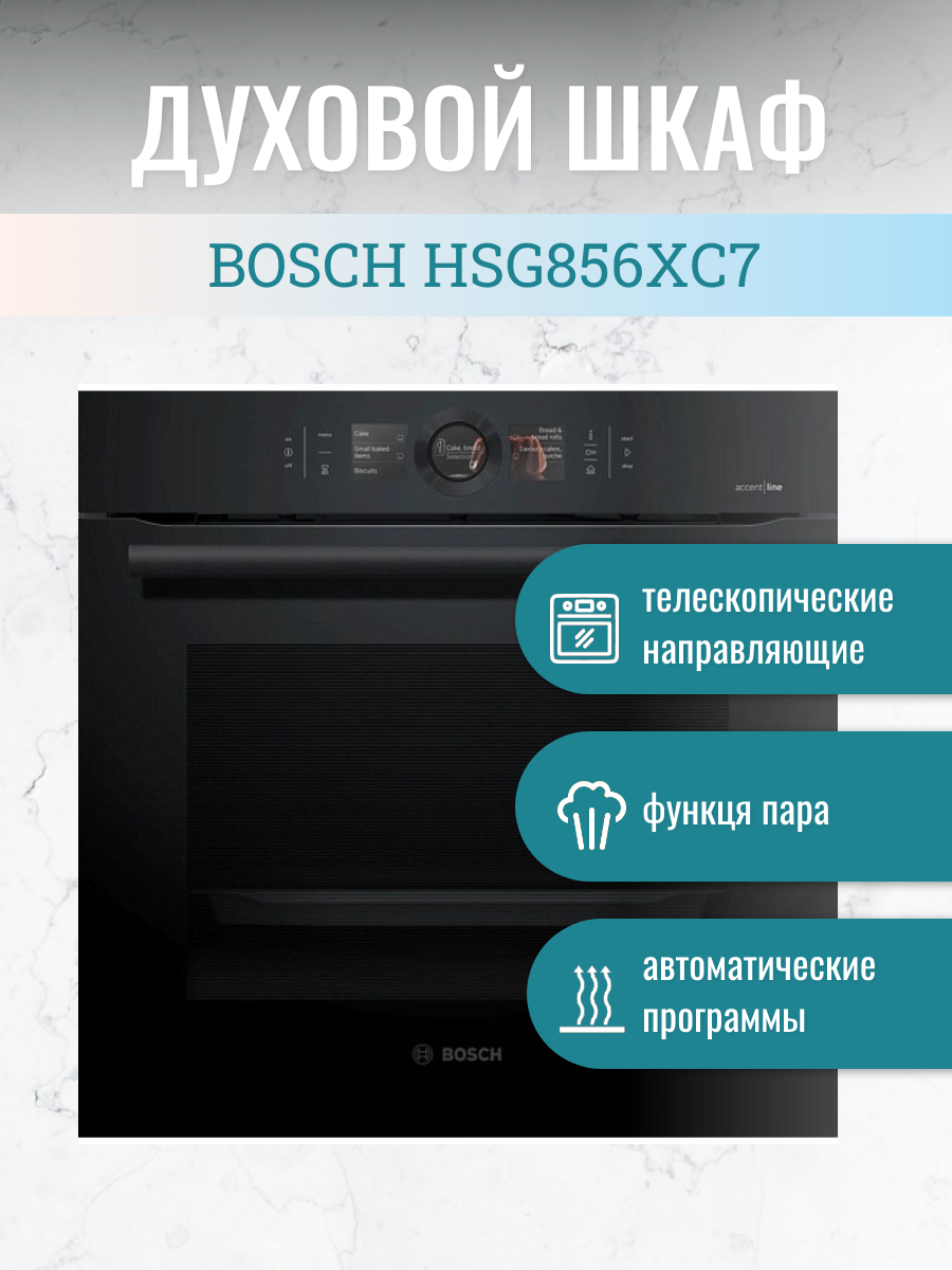 Электрический духовой шкаф Bosch Serie 8 HSG856XС7, черный