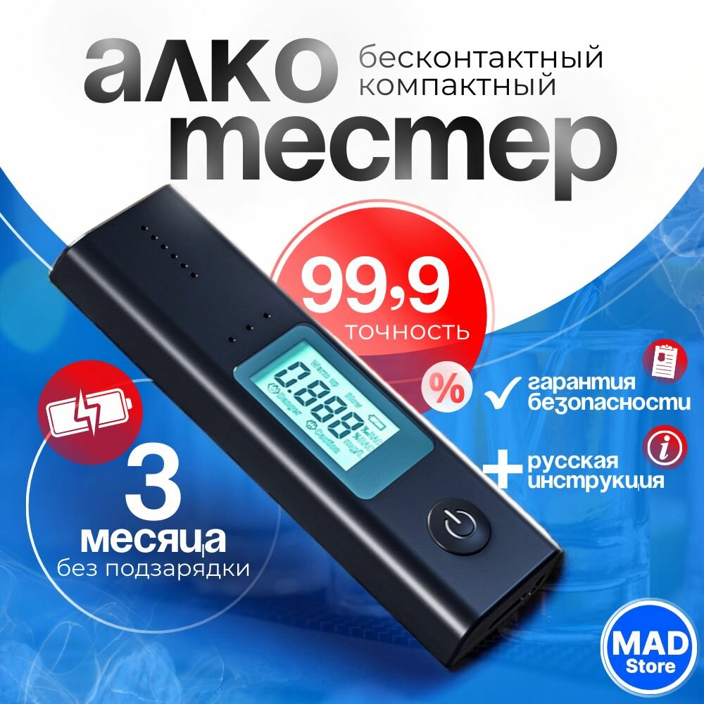 Алкотестер ГИБДД профессиональный бесконтактный цифровой