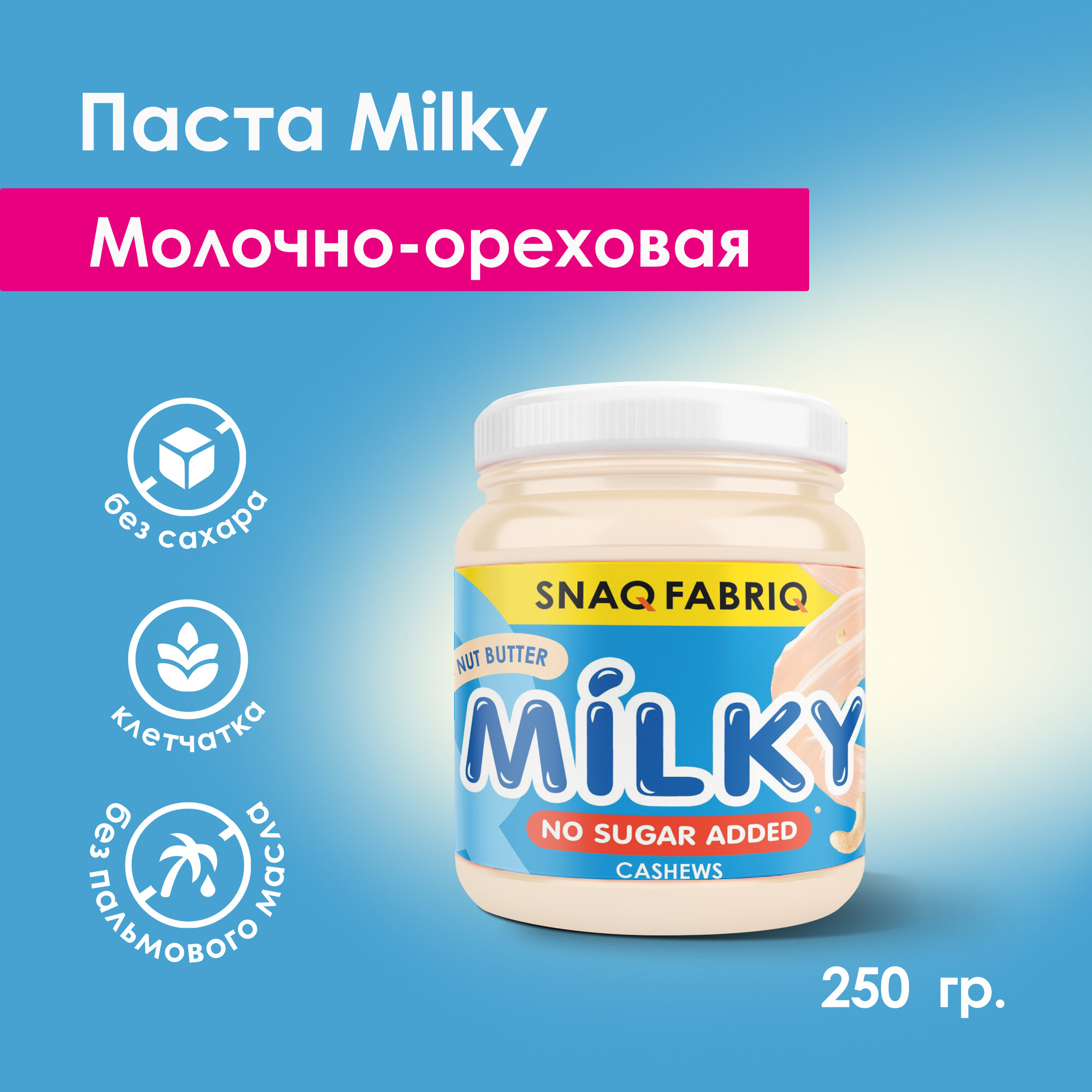 Snaq Fabriq молочно-ореховая паста MILKY без сахара с кешью, 250г