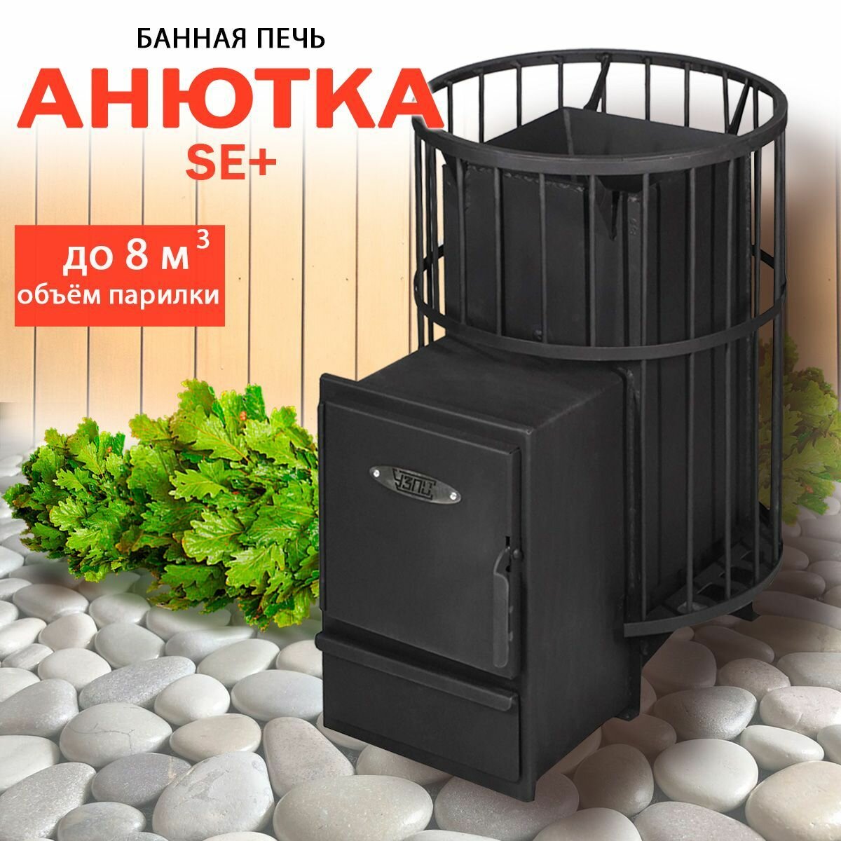 фото Дровяная банная печь Анютка SE+