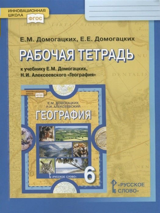 Рабочая тетрадь Русское слово Домогацких Е. М. География. 6 класс. К учебнику Е. М. Домогацких. 2020