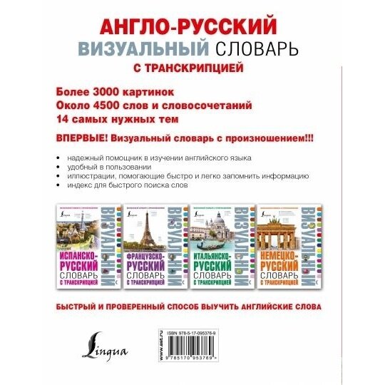 Англо-русский визуальный словарь с транскрипцией - фото №14