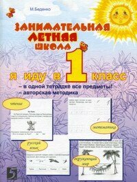 Занимательная летняя школа. Я иду в 1-ый класс. Авторская методика - фото №20