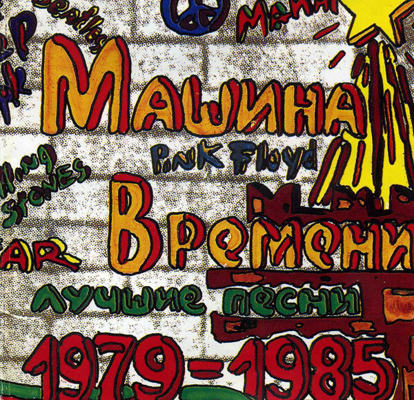 Машина Времени - Лучшие Песни 1979-1985 (CD-Audio Russia, 1993)