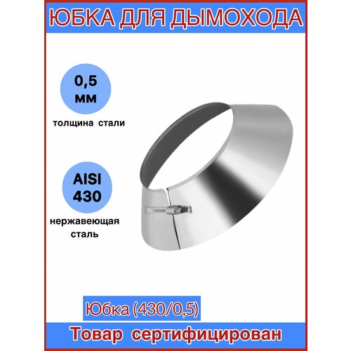 Юбка для дымохода Ф150 (430) CORAX