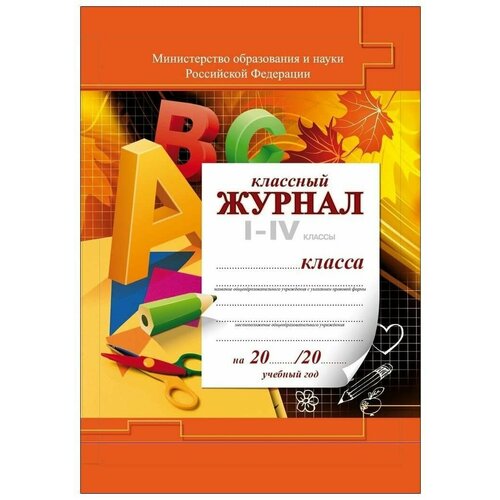 Классный журнал для 1-4 классов (твердый переплет, цветная обложка)