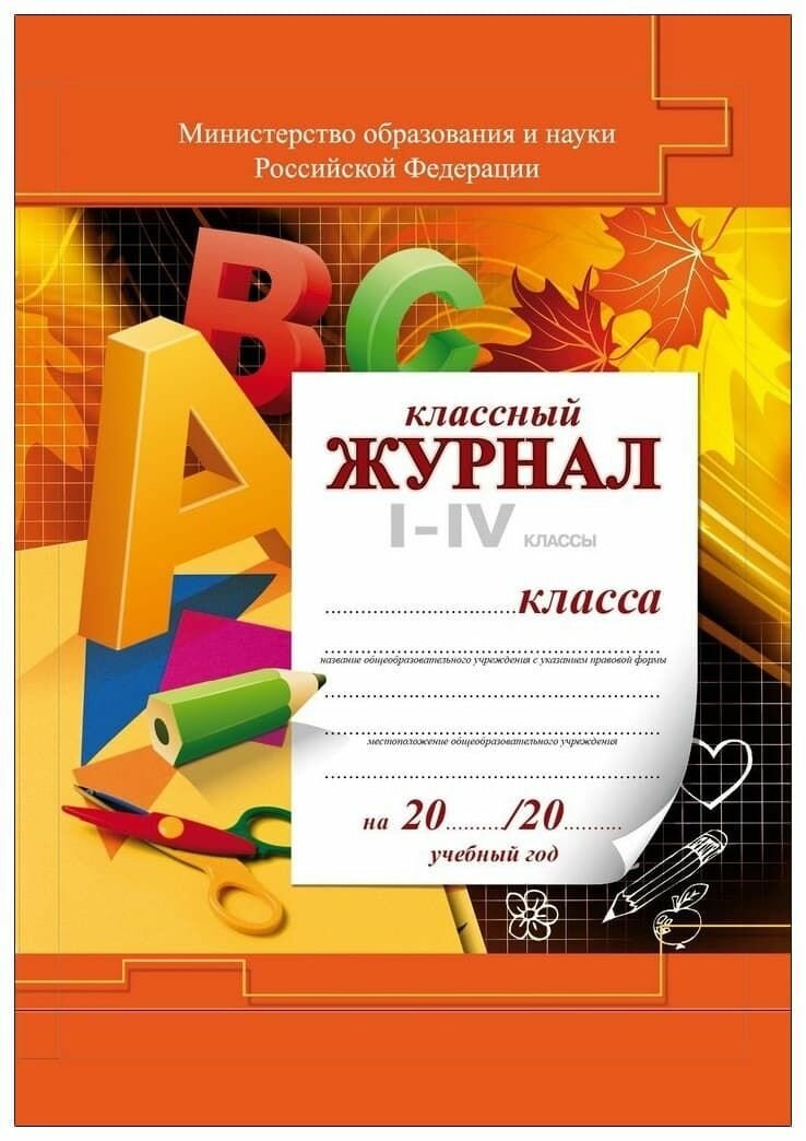 Классный журнал для 1-4 классов (твердый переплет, цветная обложка)