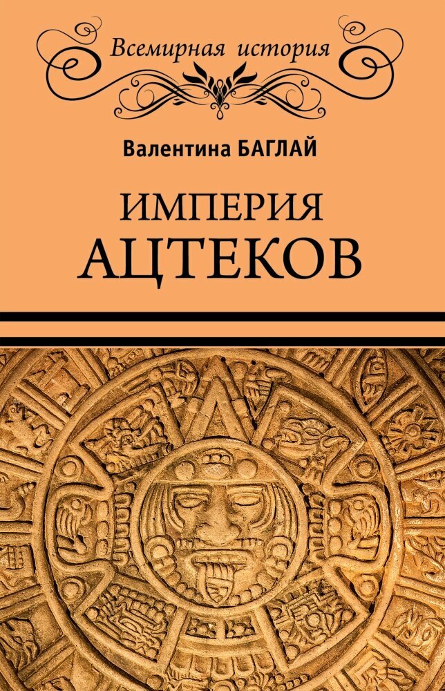 Империя ацтеков. Таинственные ритуалы древних мексиканцев (Баглай В. Е.)