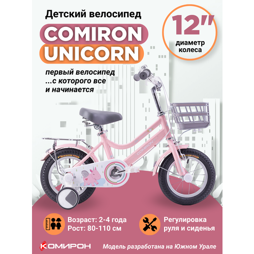 Велосипед детский двухколесный 12 COMIRON UNICORN PINK на 2-4 года, рост 80-110 см / розовый