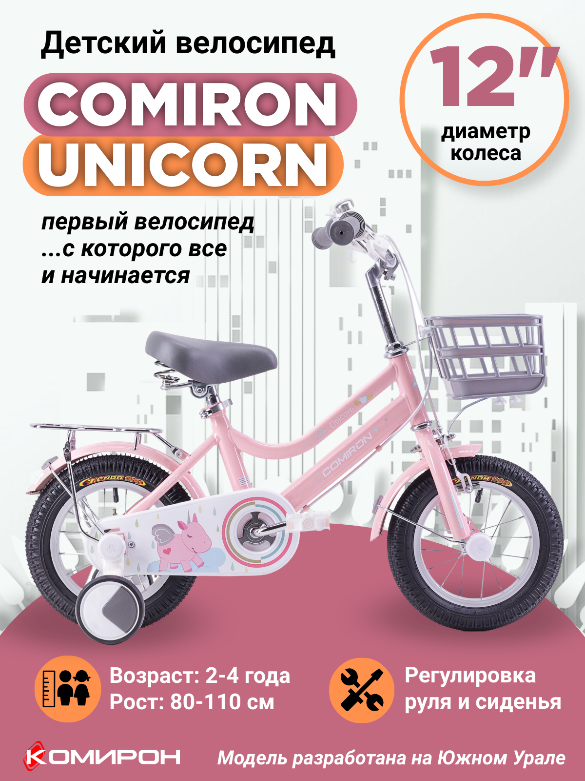 Велосипед детский двухколесный 12" COMIRON UNICORN PINK на 2-4 года, рост 80-110 см / розовый